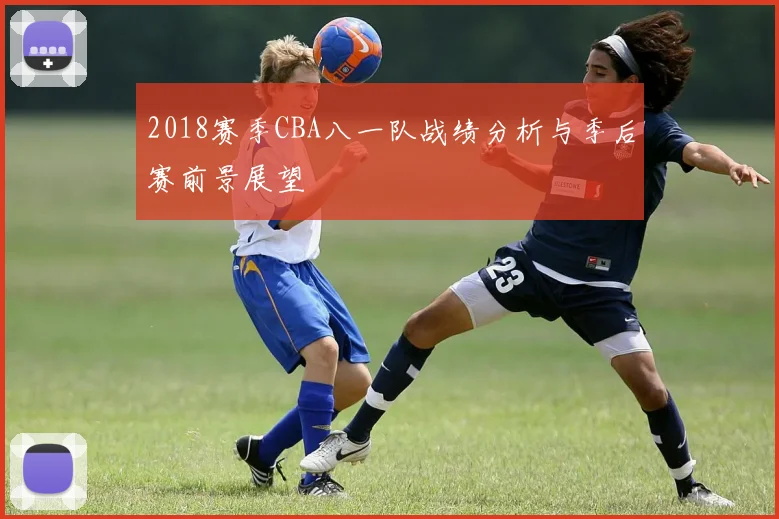2018赛季CBA八一队战绩分析与季后赛前景展望