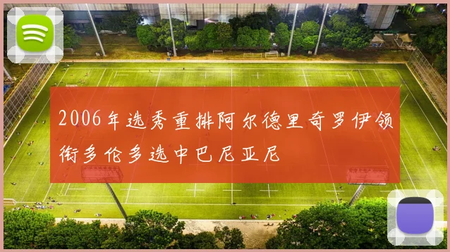 2006年选秀重排阿尔德里奇罗伊领衔多伦多选中巴尼亚尼
